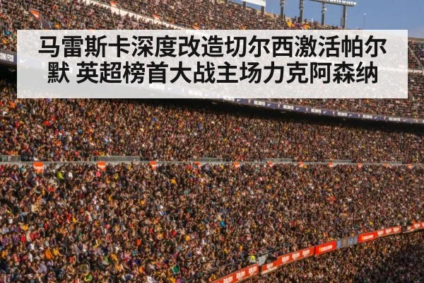 马雷斯卡深度改造切尔西激活帕尔默 英超榜首大战主场力克阿森纳 | kaiyun