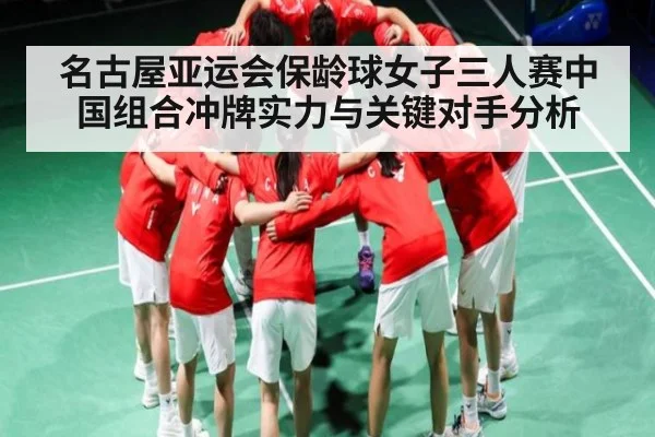 名古屋亚运会保龄球女子三人赛中国组合冲牌实力与关键对手分析 | kaiyun