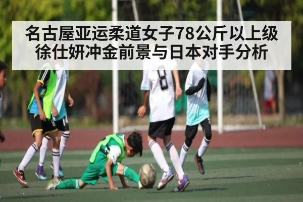 名古屋亚运柔道女子78公斤以上级徐仕妍冲金前景与日本对手分析 | kaiyun