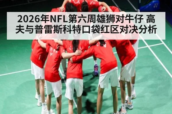 2026年NFL第六周雄狮对牛仔 高夫与普雷斯科特口袋红区对决分析 | kaiyun